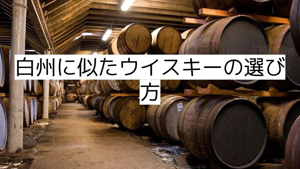 白州に似たウイスキーの選び方